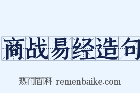 商战易经造句是什么意思的图片